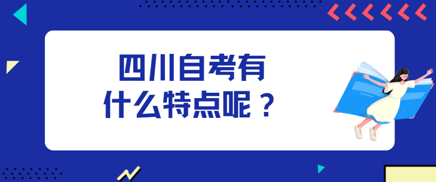 四川自考有什么特点呢？(图1)