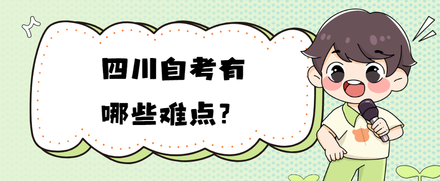 四川自考有哪些难点？(图1)