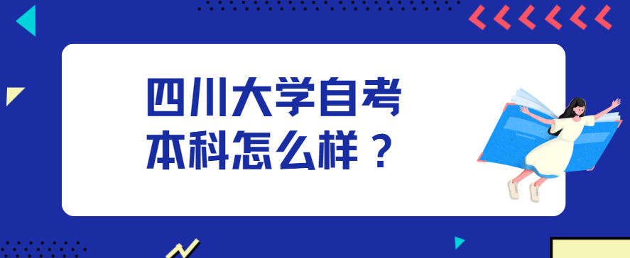 四川大学自考本科怎么样？(图1)