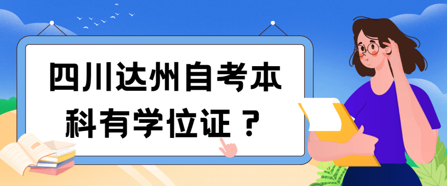 四川达州自考本科有学位证？(图1)