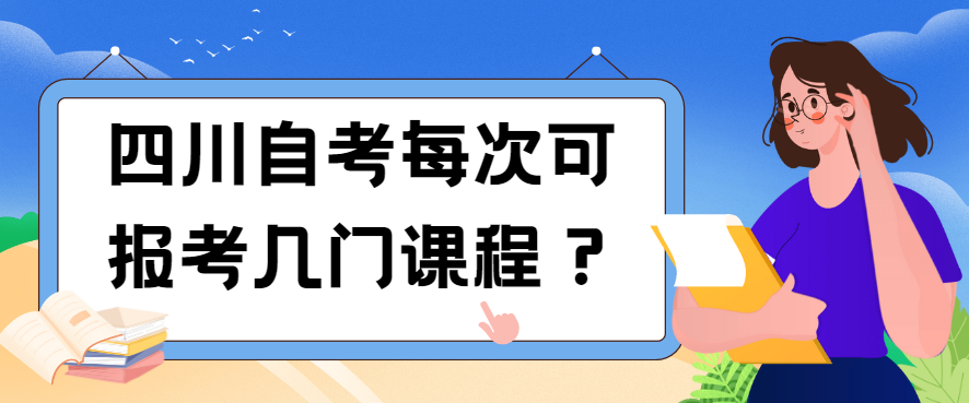 四川自考每次可报考几门课程？(图1)