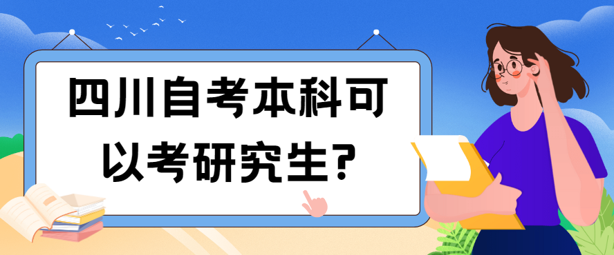 四川自考本科可以考研究生?(图1)