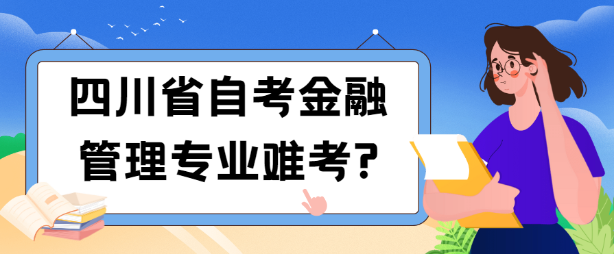 四川省自考金融管理专业难考?(图1)