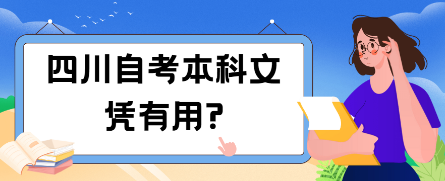 四川自考本科文凭有用?(图1)