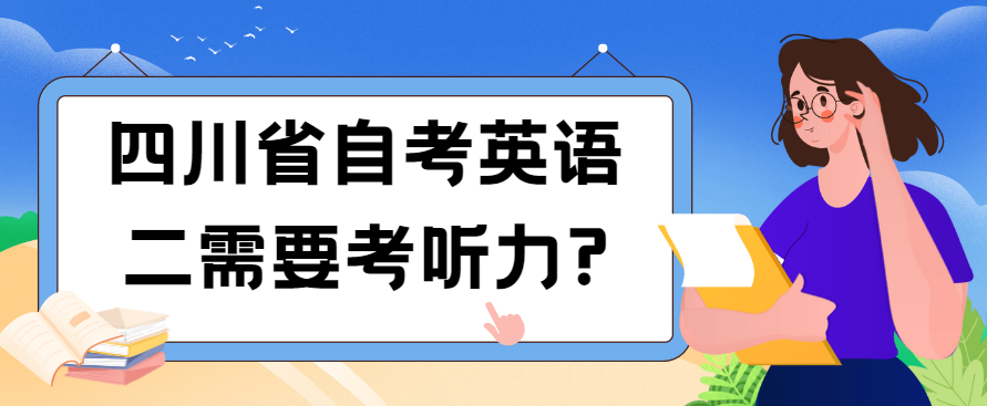 四川省自考英语二需要考听力?(图1)