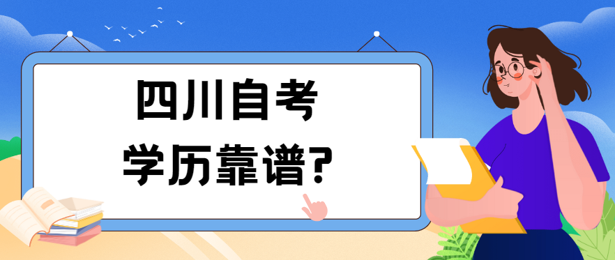 四川自考学历靠谱?(图1)