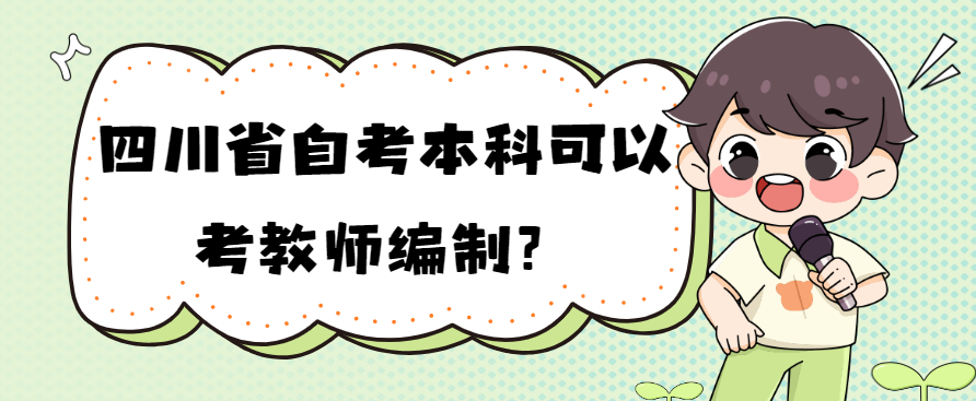 四川省自考本科可以考教师编制？(图1)