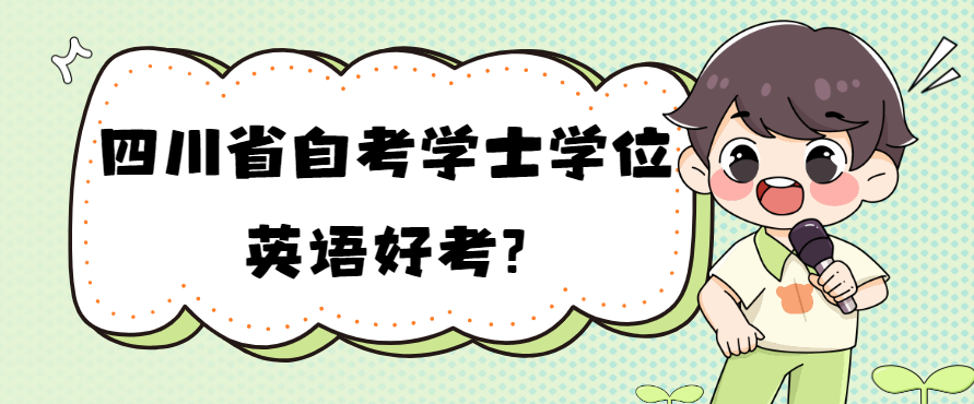 四川省自考学士学位英语好考?(图1)