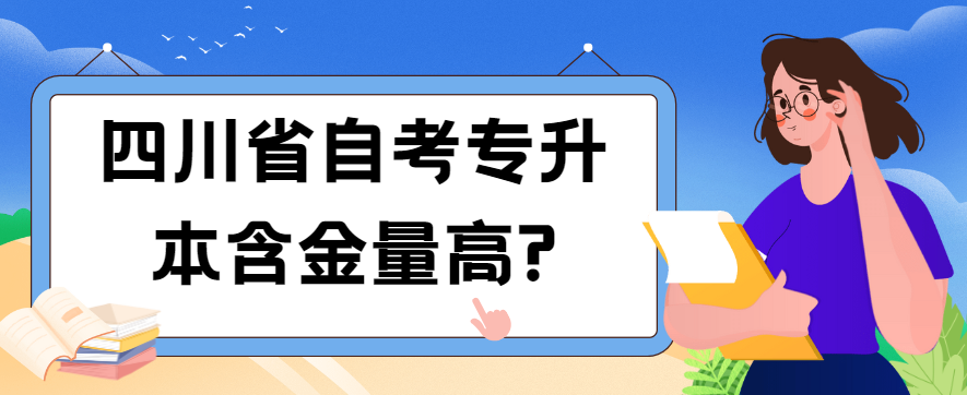 四川省自考专升本含金量高?(图1)