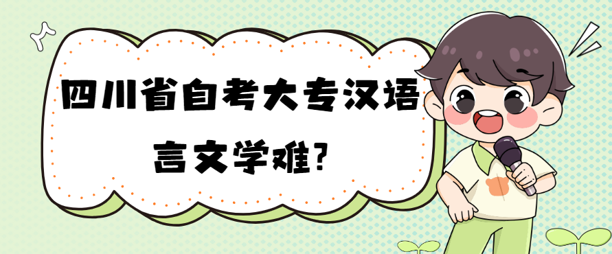 四川省自考大专汉语言文学难?(图1)