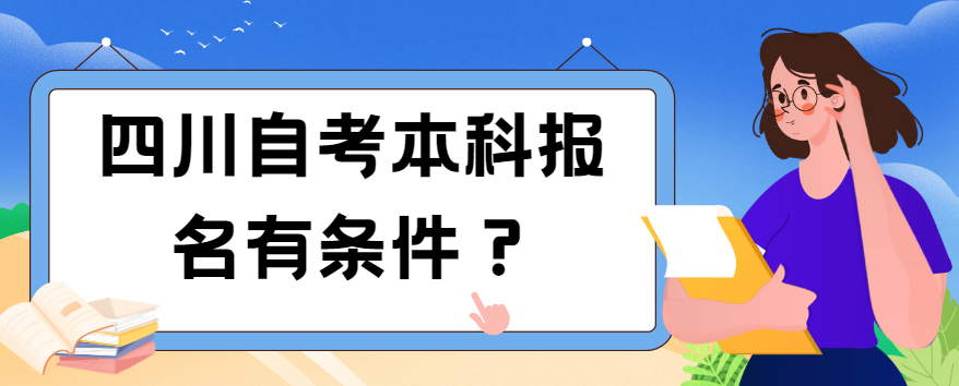 四川自考本科报名有条件？(图1)