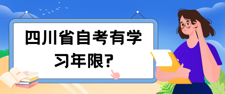 四川省自考有学习年限?(图1)