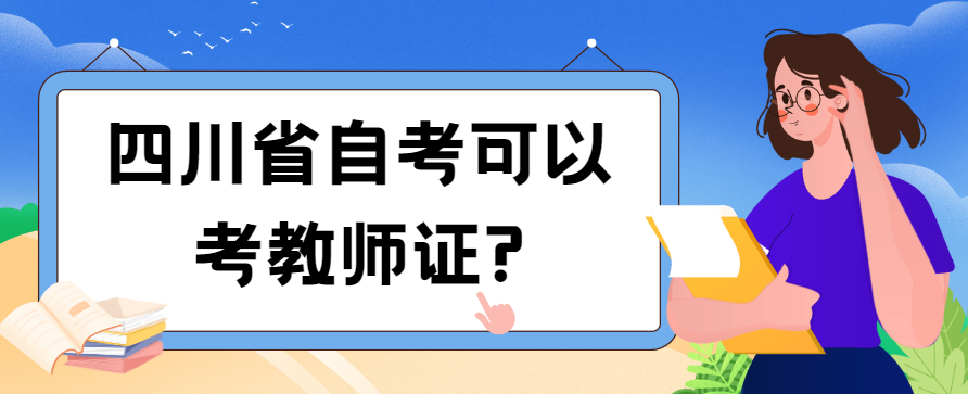 四川省自考可以考教师证?(图1)