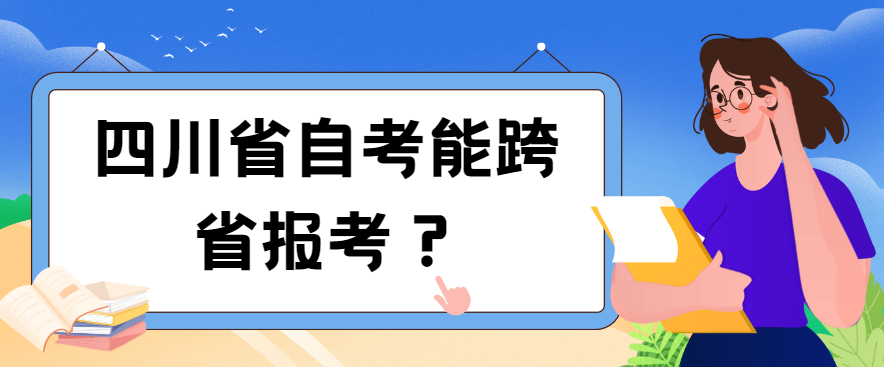 四川省自考能跨省报考？(图1)