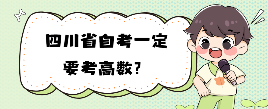 四川省自考一定要考高数？(图1)