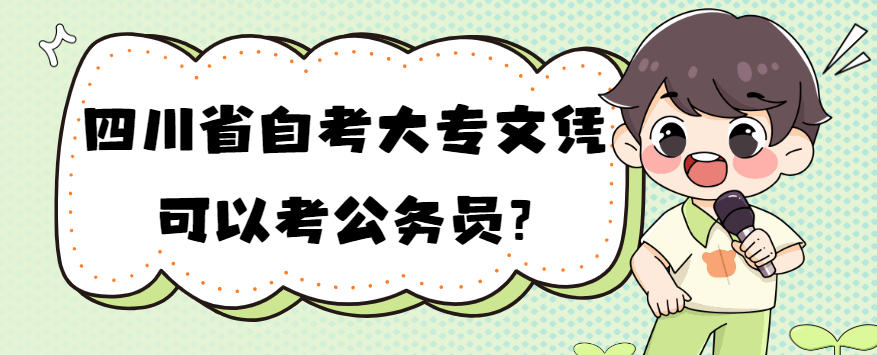 四川省自考大专文凭可以考公务员?(图1)