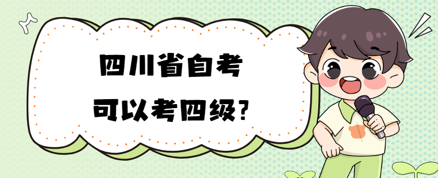 四川省自考可以考四级?(图1)