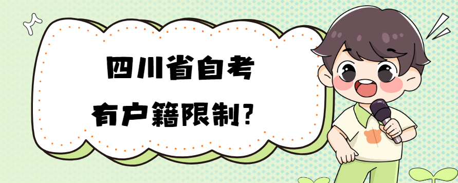 四川省自考有户籍限制？(图1)