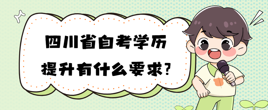 四川省自考学历提升有什么要求?(图1)