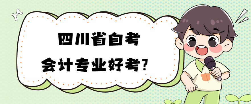 四川省自考会计专业好考？(图1)