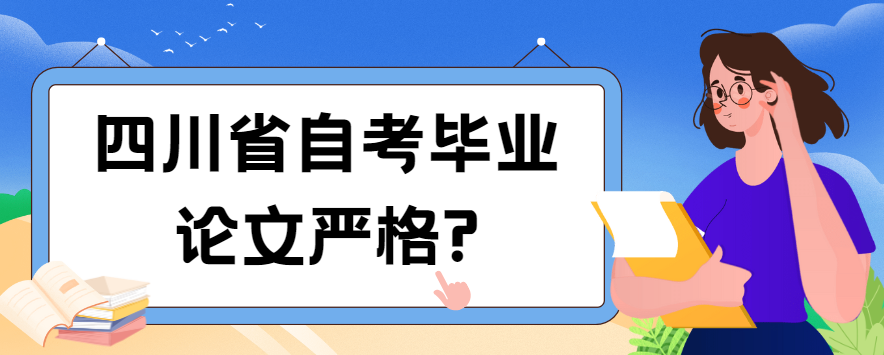 四川省自考毕业论文严格?(图1)