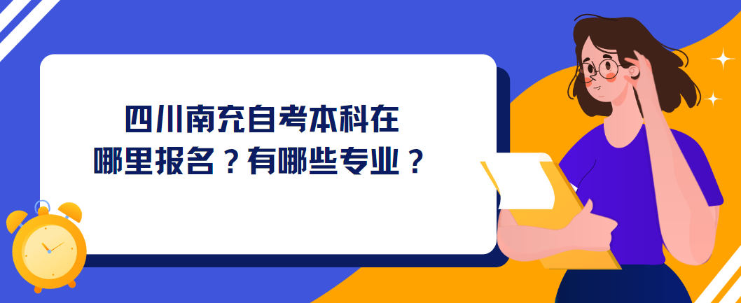 四川南充自考本科在哪里报名？有哪些专业？(图1)