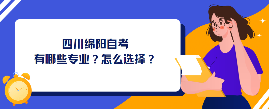 四川绵阳自考有哪些专业？怎么选择？(图1)