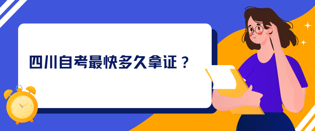 四川自考最快多久拿证？(图1)