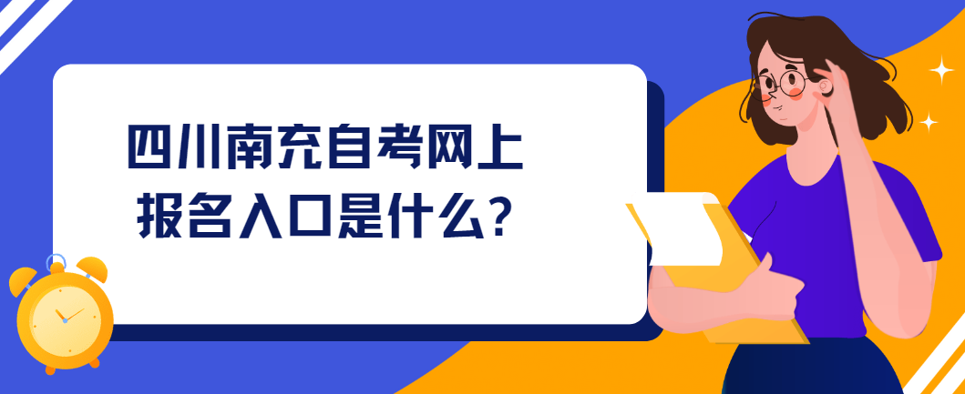 四川南充自考网上报名入口是什么?(图1)