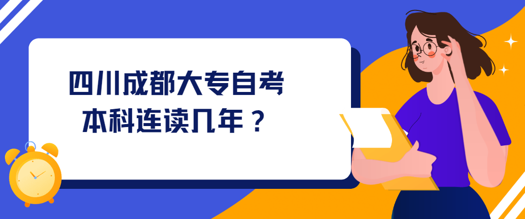 四川成都大专自考本科连读几年？(图1)