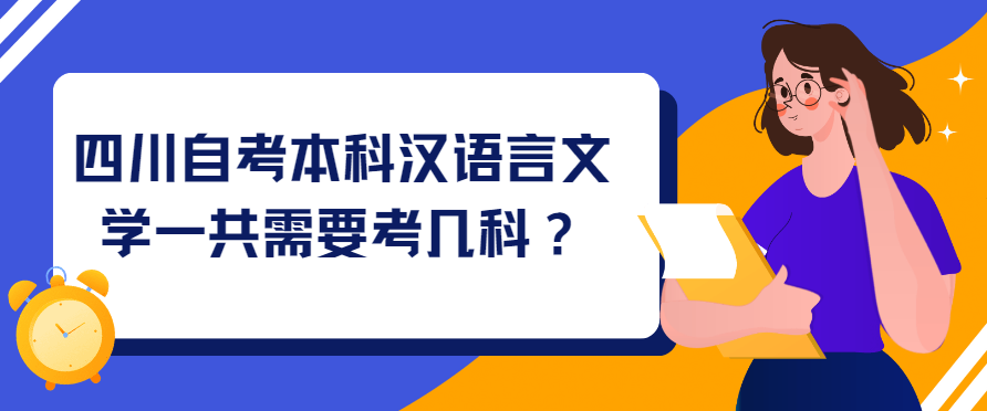 四川自考本科汉语言文学一共需要考几科？(图1)