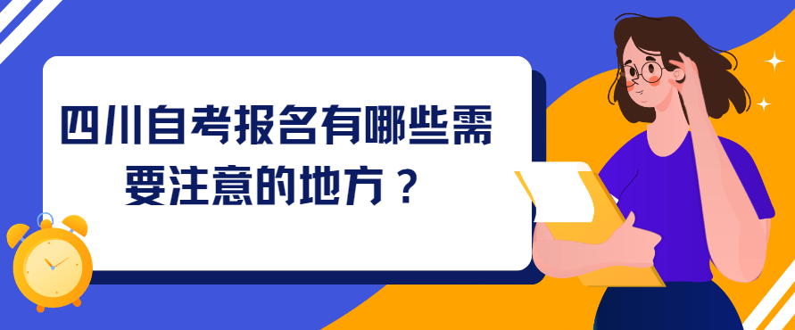 四川自考报名有哪些需要注意的地方？(图1)