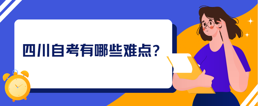 四川自考有哪些难点?(图1)