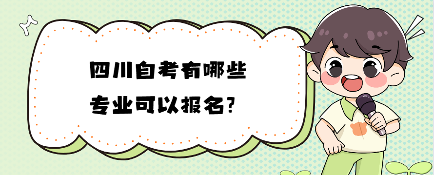 四川自考有哪些专业可以报名？(图1)