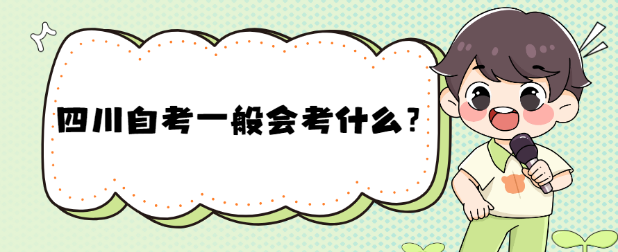 四川自考一般会考什么？(图1)