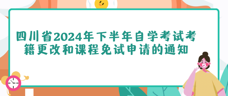 四川省2024年下半年自学考试考籍更改和课程免试申请的通知(图1)