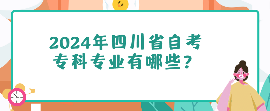 2024年四川省自考专科专业有哪些？(图1)