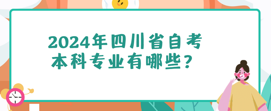 2024年四川省自考本科专业有哪些？(图1)