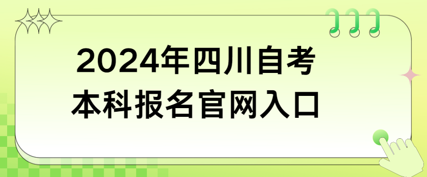 2024年四川自考本科报名官网入口(图1)