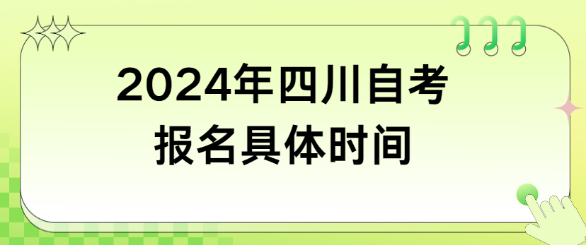 2024年四川自考报名具体时间(图1)