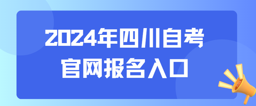 2024年四川自考官网报名入口(图1)