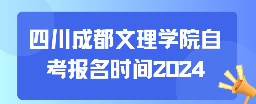 四川成都文理学院自考报名时间2024(图1)