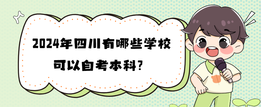 2024年四川有哪些学校可以自考本科？(图1)