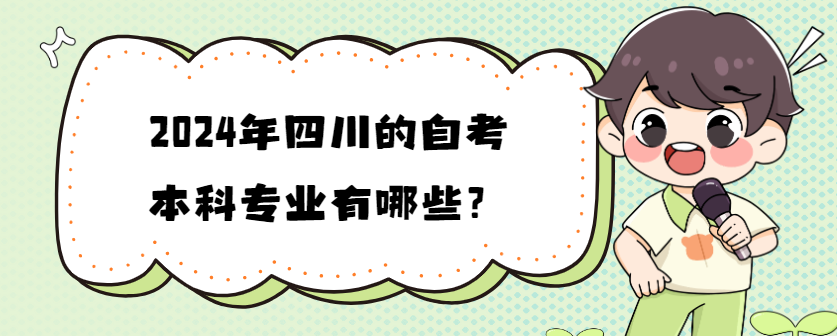 2024年四川的自考本科专业有哪些？(图1)