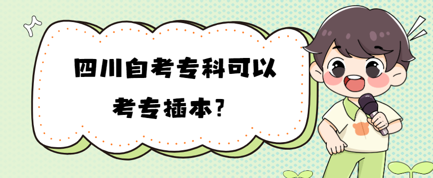 四川自考专科可以考专插本？(图1)