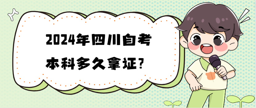 2024年四川自考本科多久拿证？(图1)