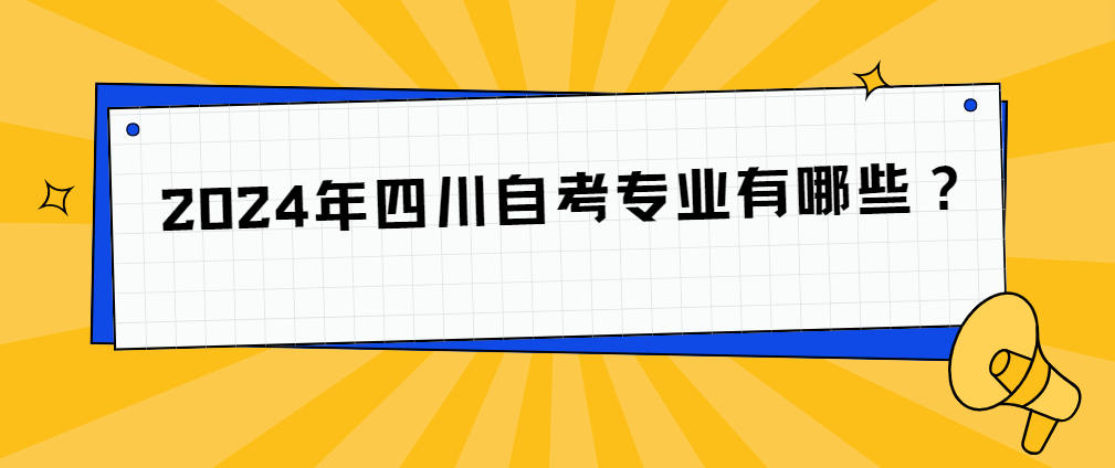 2024年四川自考专业有哪些？(图1)