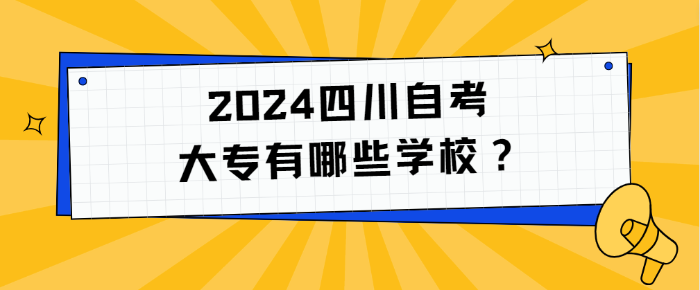 2024四川自考大专有哪些学校？(图1)