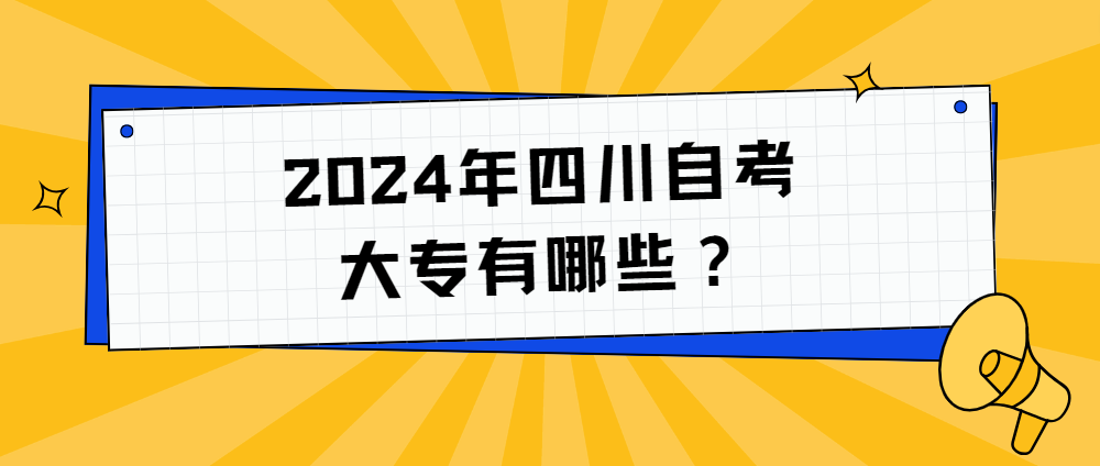 2024年四川自考大专有哪些？(图1)