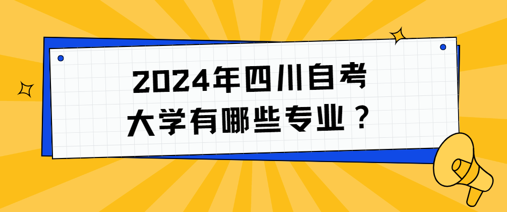 2024年四川自考大学有哪些专业？(图1)